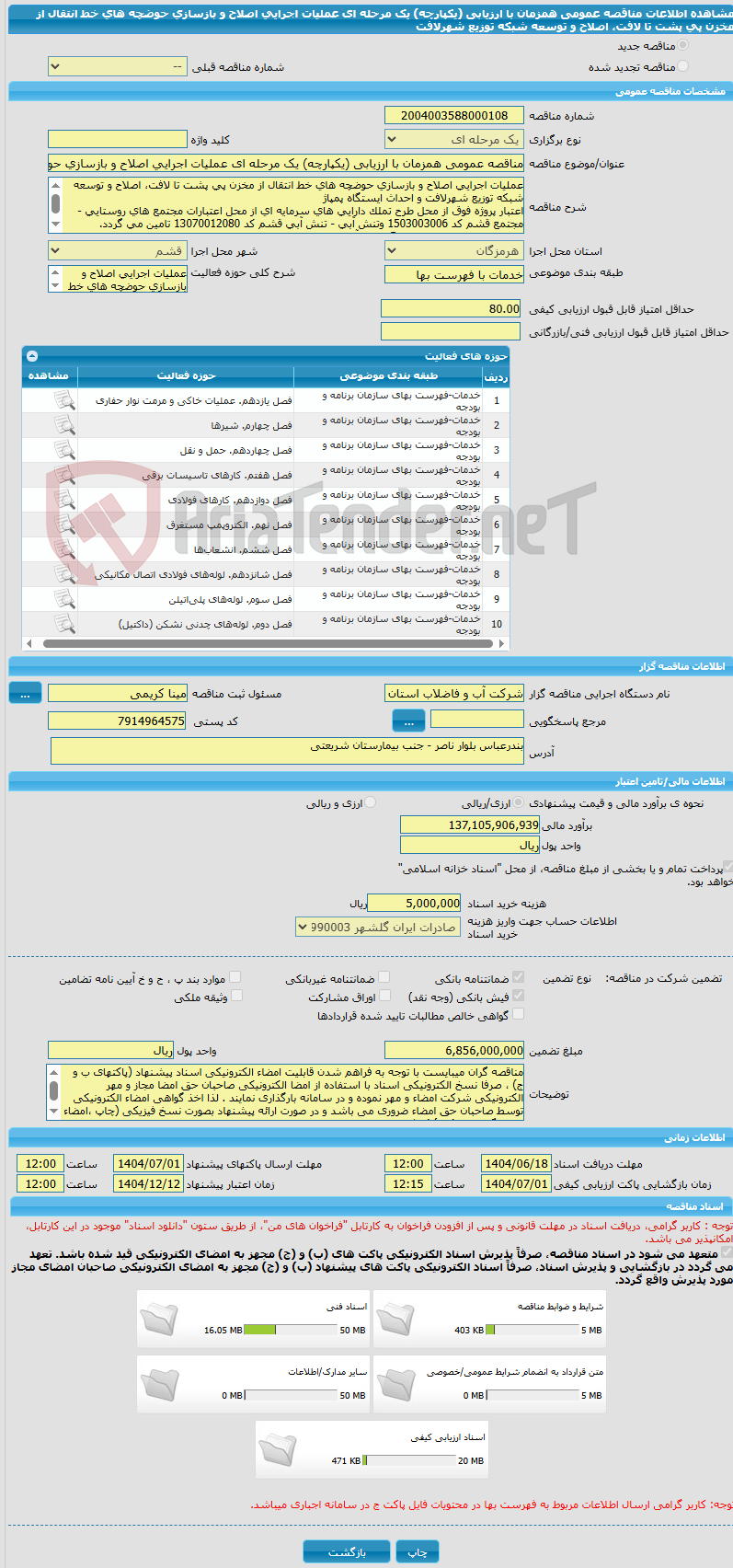 تصویر کوچک آگهی مناقصه عمومی همزمان با ارزیابی (یکپارچه) یک مرحله ای عملیات اجرایی اصلاح و بازسازی حوضچه های خط انتقال از مخزن پی پشت تا لافت، اصلاح و توسعه شبکه توزیع شهرلافت 