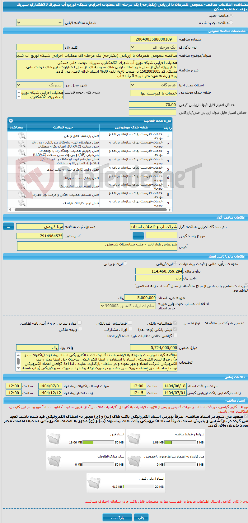 تصویر کوچک آگهی مناقصه عمومی همزمان با ارزیابی (یکپارچه) یک مرحله ای عملیات اجرایی شبکه توزیع آب شهرک 32هکتاری سیریک -نهضت ملی مسکن