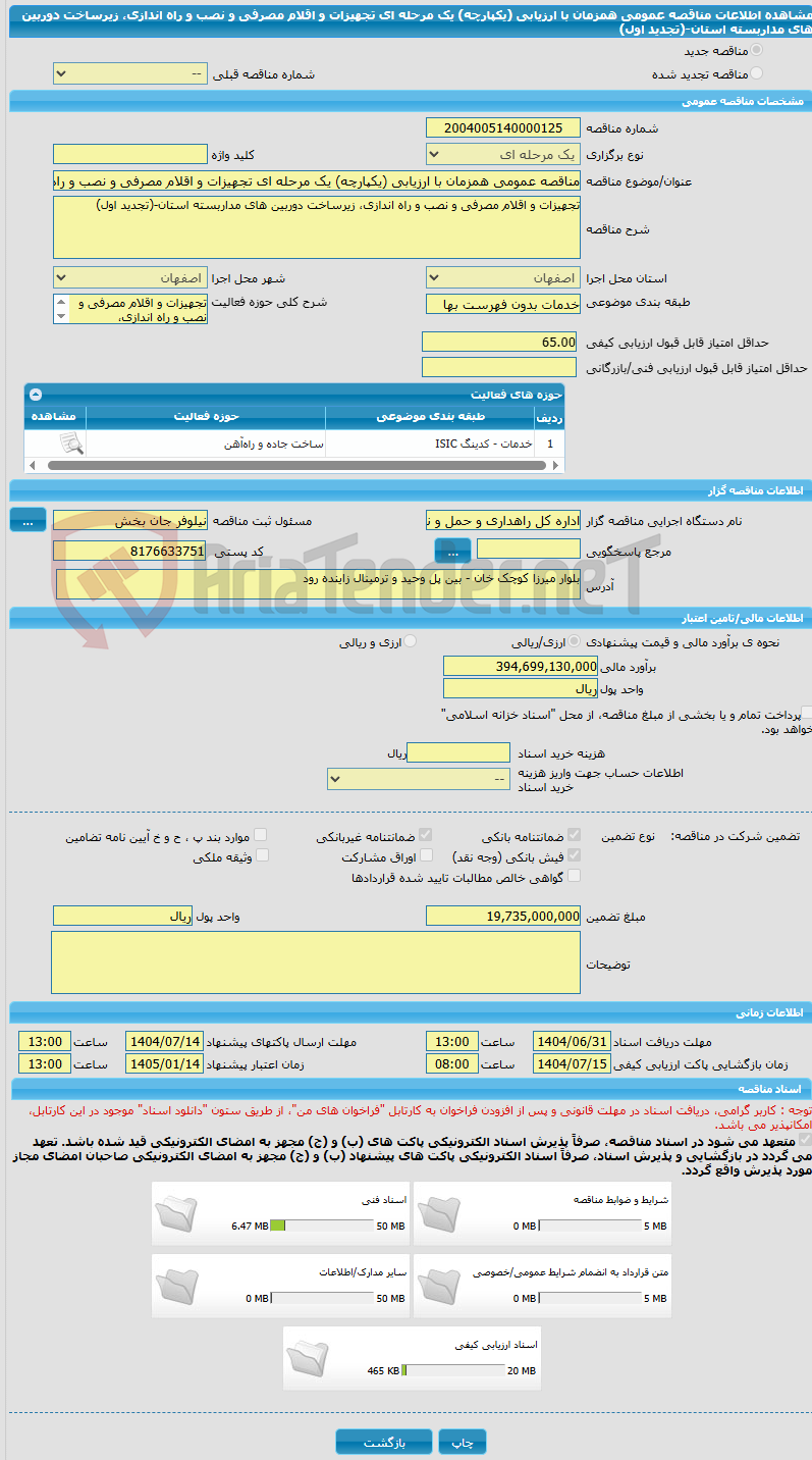 تصویر کوچک آگهی مناقصه عمومی همزمان با ارزیابی (یکپارچه) یک مرحله ای تجهیزات و اقلام مصرفی و نصب و راه اندازی، زیرساخت دوربین های مداربسته استان-(تجدید اول)