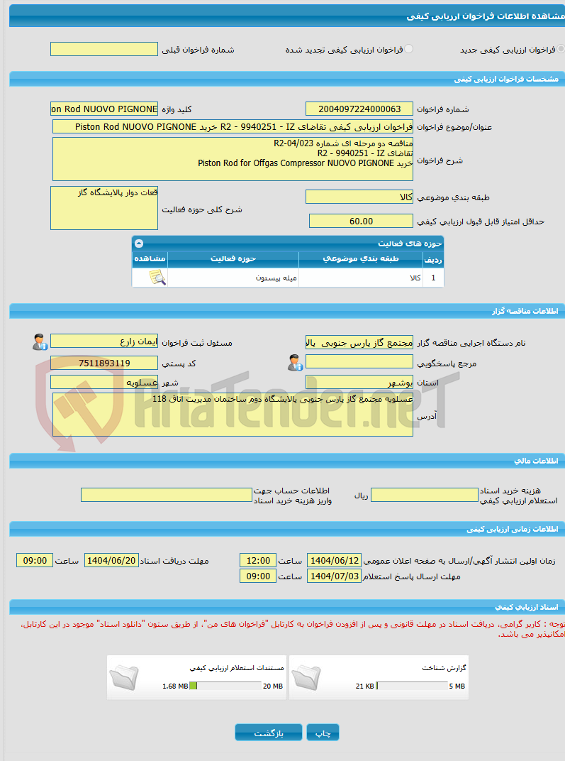 تصویر کوچک آگهی فراخوان ارزیابی کیفی تقاضای R2 - 9940251 - IZ خرید Piston Rod NUOVO PIGNONE