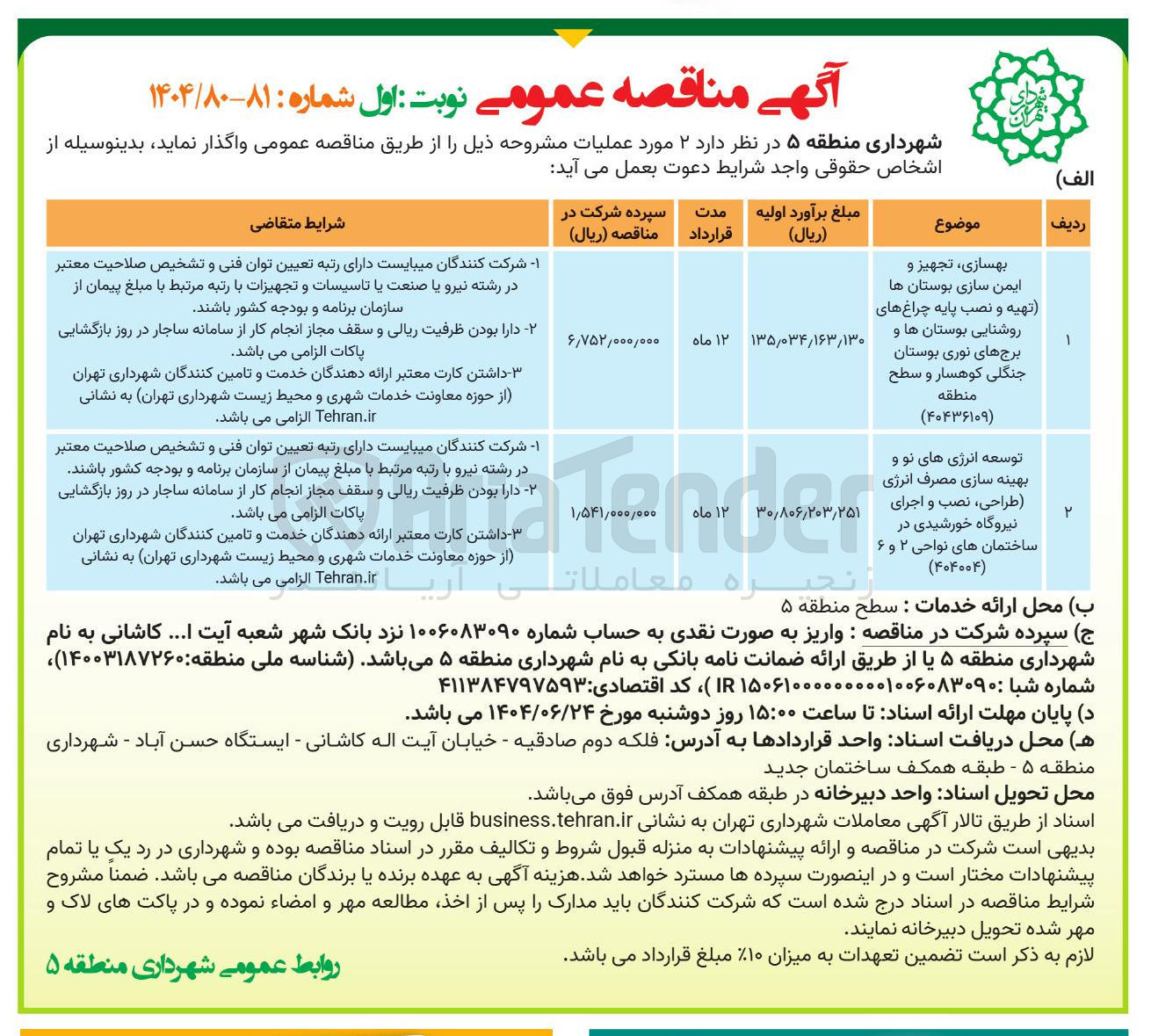 تصویر کوچک آگهی توسعه انرژی های نو و بهینه سازی مصرف انرژی طراحی ، نصب و اجرای نیروگاه خورشیدی در ساختمان های نواحی 