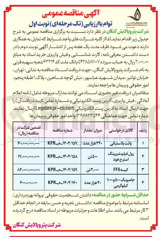 تصویر کوچک آگهی خرید رول فیلم شیرینگ استرج هود 500 تن