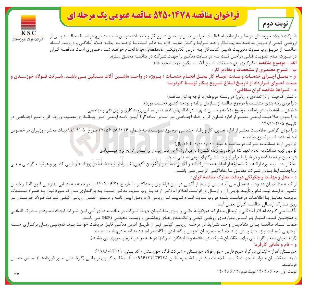 تصویر کوچک آگهی  بکارگیری پنج دستگاه ماشین آلات سنگین جهت تصفیه خانه