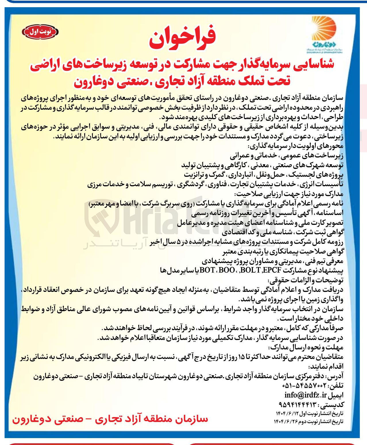 تصویر کوچک آگهی شناسایی سرمایه گذار جهت مشارکت در توسعه زیرساخت های اراضی تحت تملک