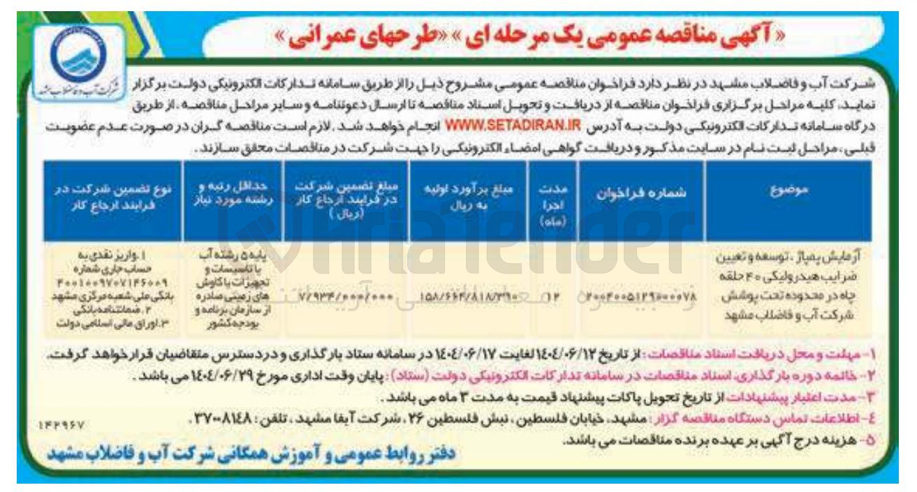 تصویر کوچک آگهی آزمایش پمپاز ، توسعه و تعیین ضرایب هیدرولیکی ۴۰ حلقه چاه