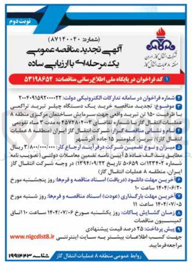 تصویر کوچک آگهی  خرید یک دستگاه چیلر تبرید تراکمی با ظرفیت ۱۵۰ تن تبرید واقعی جهت سرمایش ساختمان