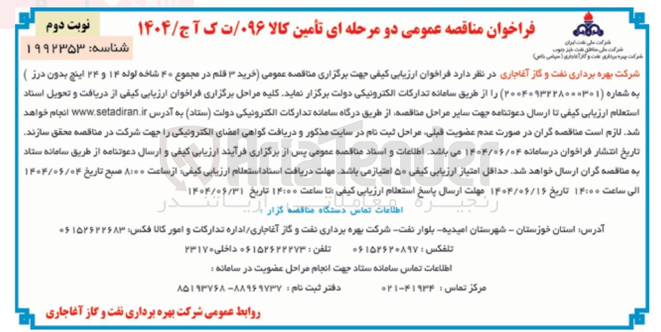 تصویر کوچک آگهی خرید ۳ قلم در مجموع ۴۰ شاخه لوله ۱۴ و ۲۴ اینچ بدون درز