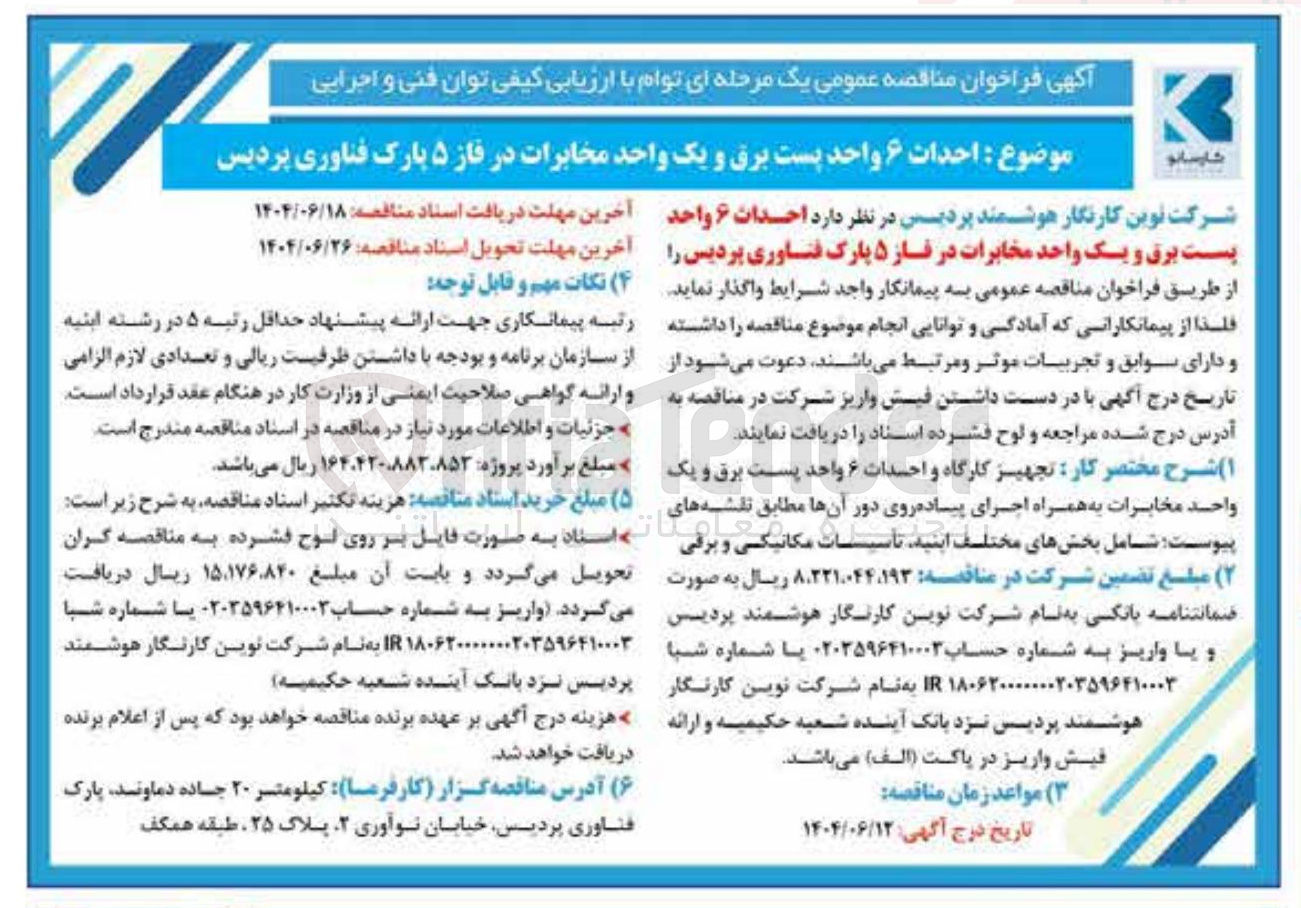 تصویر کوچک آگهی  احداث ۶ واحد پست برق و یک واحد مخابرات 