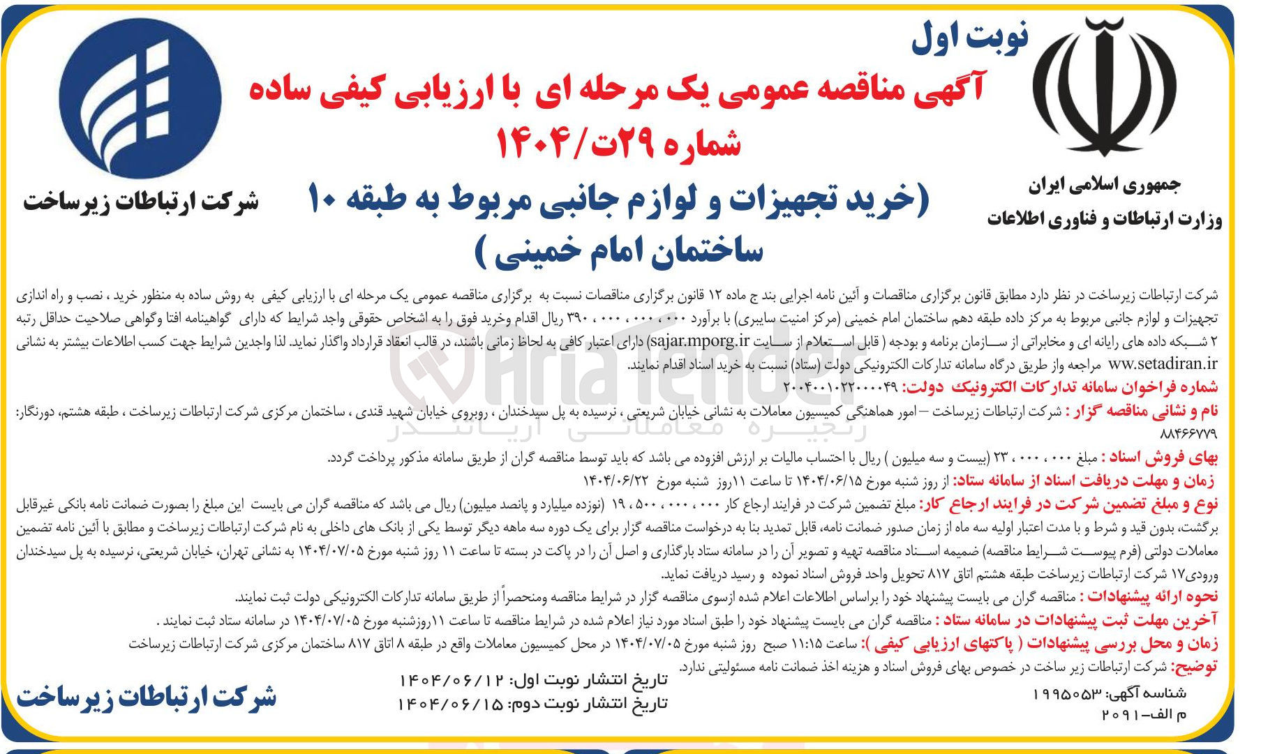 تصویر کوچک آگهی خرید تجهیزات و لوازم جانبی مربوط به طبقه ۱۰ ساختمان