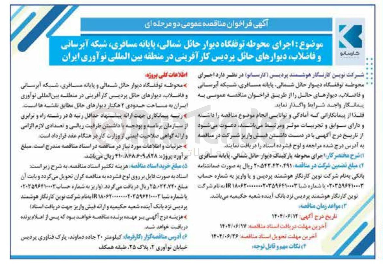 تصویر کوچک آگهی اجرای محوطه توقفگاه دیوار حائل ، شمالی پایانه مسافری ، شبکه آبرسانی و ، فاضلاب دیوارهای حائل