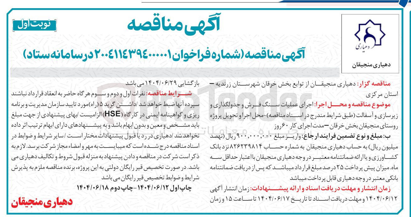 تصویر کوچک آگهی اجرای عملیات سنگ فرش و جدولگذاری و زیرسازی و آسفالت