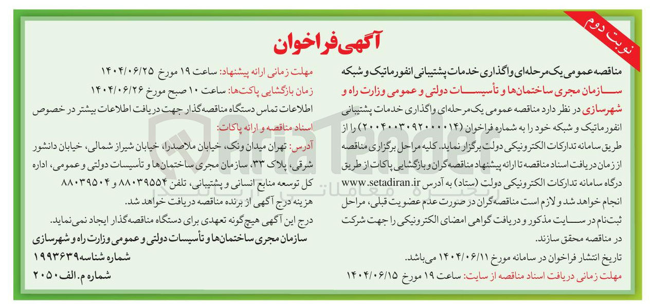 تصویر کوچک آگهی واگذاری خدمات پشتیبانی انفورماتیک و شبکه