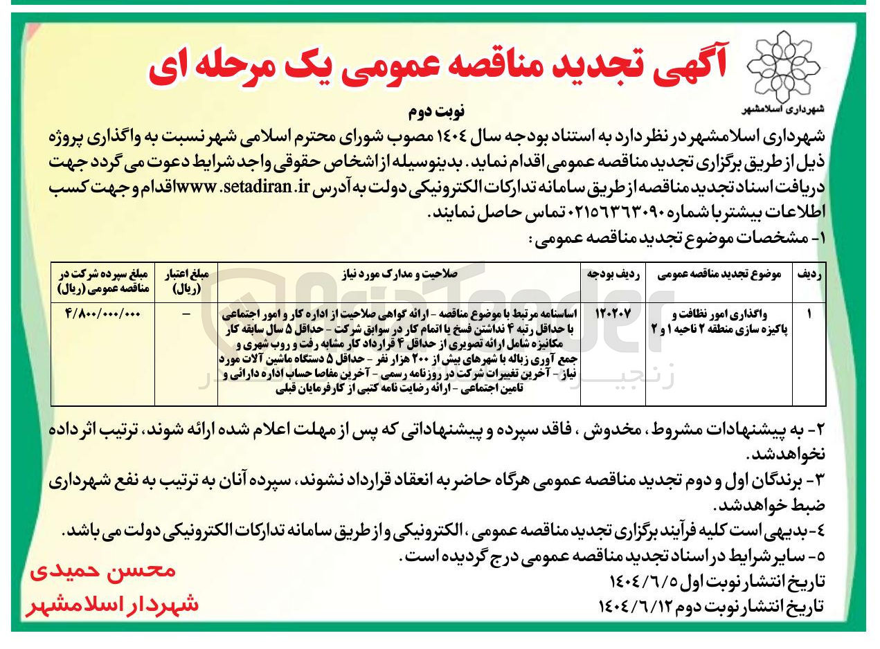 تصویر کوچک آگهی واگذاری امور نظافت و پاکیزه سازی