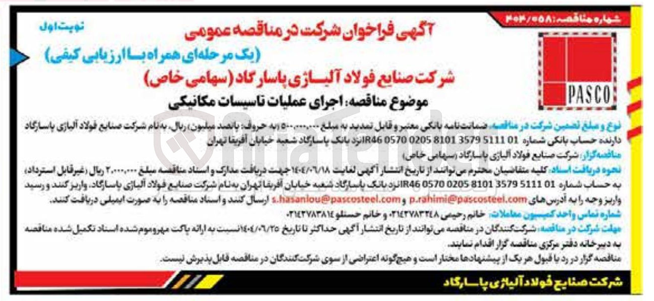 تصویر کوچک آگهی اجرای عملیات تاسیسات مکانیکی