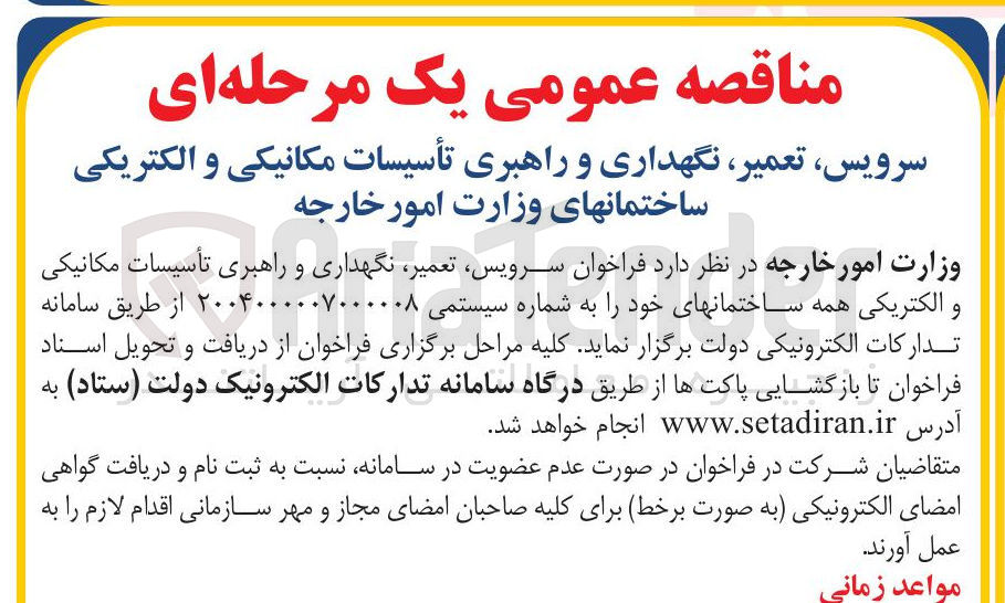 تصویر کوچک آگهی سرویس ، تعمیر ، نگهداری و راهبری تأسیسات مکانیکی و الکتریکی ساختمانها