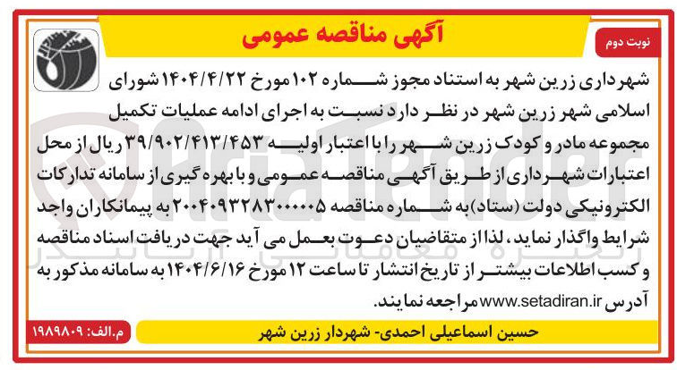 تصویر کوچک آگهی اجرای ادامه عملیات تکمیل مجموعه مادر و کودک