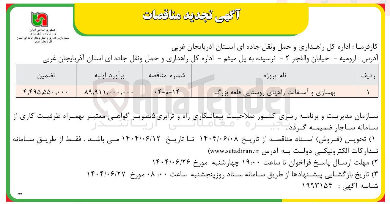 تصویر کوچک آگهی بهسازی و آسفالت راهها