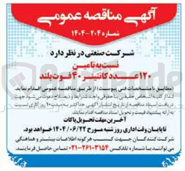 تصویر کوچک آگهی تامین ۱۲۰ عدد کانتینر ۴۰ فوت بلند 