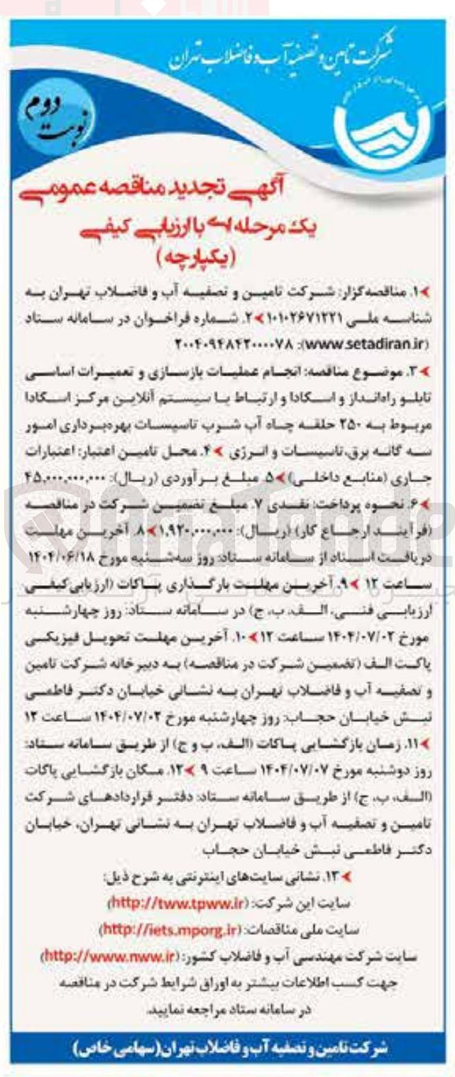 تصویر کوچک آگهی انجام عملیات بازسازی و تعمیرات اساسی تابلو راه انداز و اسکادا و ارتباط با سیستم آنلاین مرکز اسکادا مربوط به ۲۵۰ حلقه چاه آب شرب