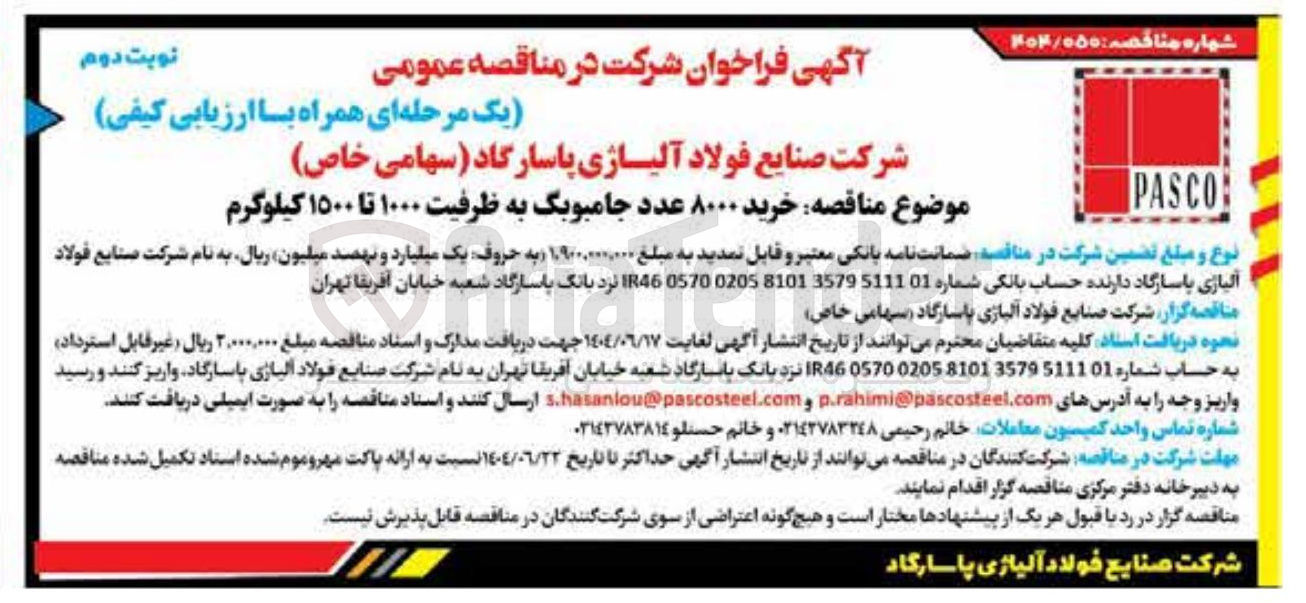 تصویر کوچک آگهی خرید ۸۰۰۰ عدد جامبوبگ به ظرفیت ۱۰۰۰ تا ۱۵۰۰ کیلوگرم