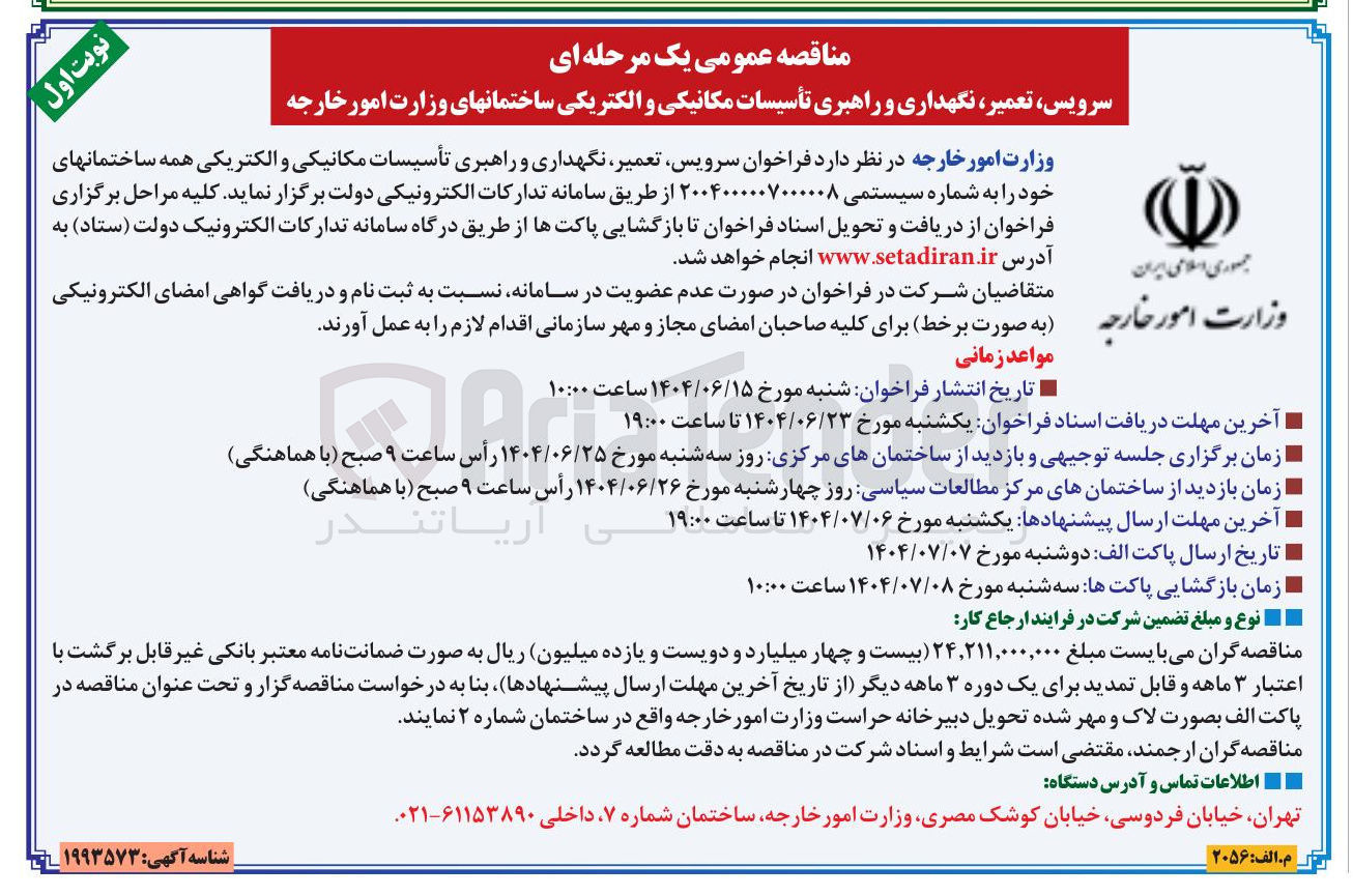 تصویر کوچک آگهی سرویس تعمیر نگهداری و راهبری تأسیسات مکانیکی و الکتریکی ساختمانها