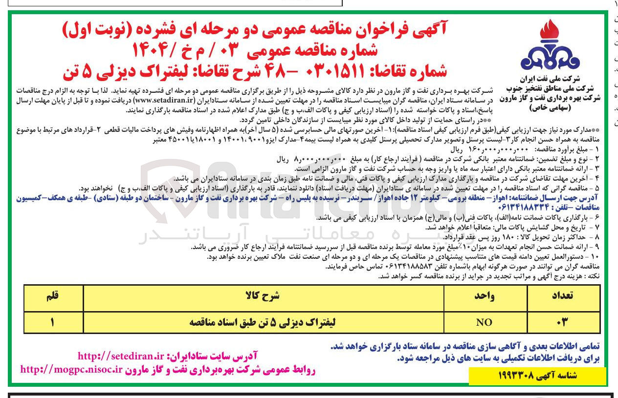 تصویر کوچک آگهی تامین لیفتراک دیزلی ۵ تن 