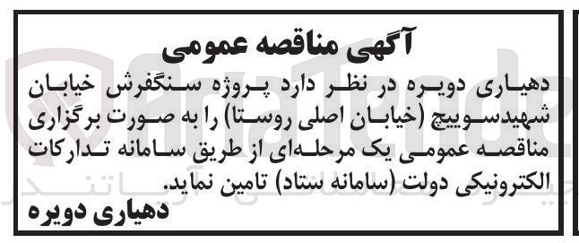 تصویر کوچک آگهی پروژه سنگفرش خیابان