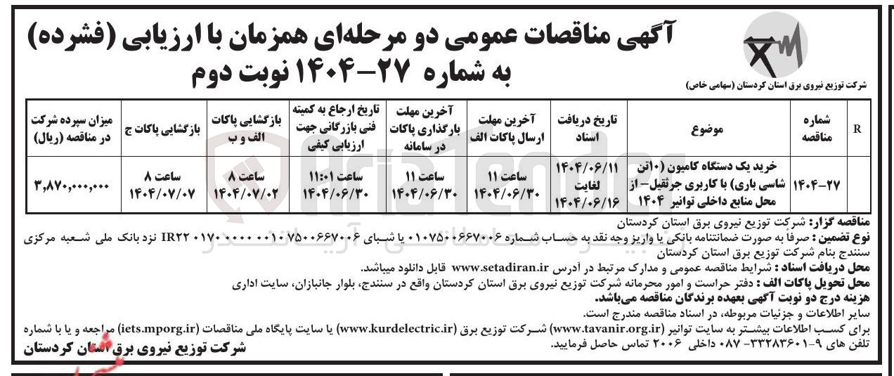 تصویر کوچک آگهی خرید یک دستگاه کامیون ۱۰ تن شاسی باری با کاربری جرثقیل