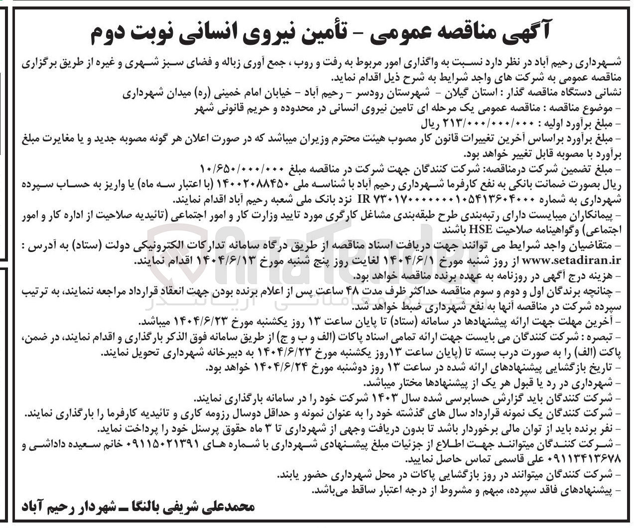 تصویر کوچک آگهی  واگذاری امور مربوط به رفت و روب ، جمع آوری زباله و فضای سبز شهری و غیره