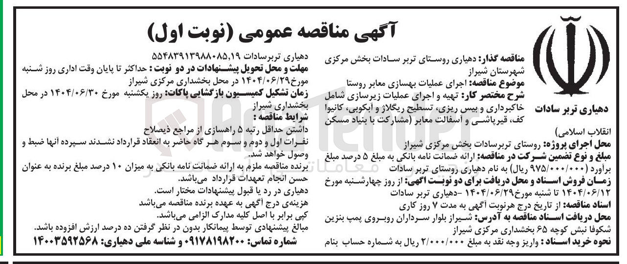 تصویر کوچک آگهی  اجرای عملیات بهسازی معابر روستا 
