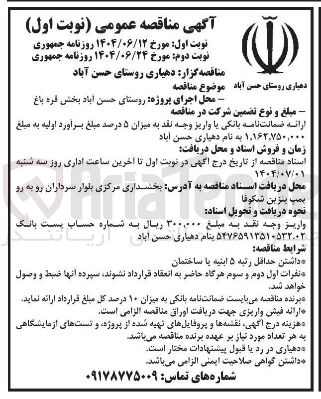 تصویر کوچک آگهی اجرای پروژه روستا