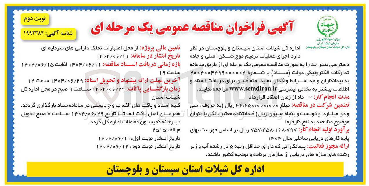 تصویر کوچک آگهی اجرای عملیات ترمیم موج شکن اصلی و جاده دسترسی