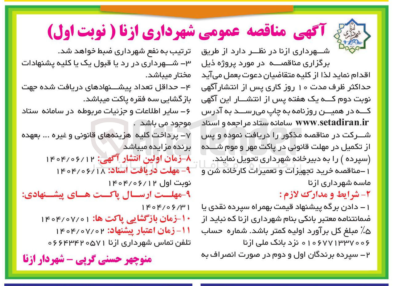 تصویر کوچک آگهی  خرید تجهیزات و تعمیرات کارخانه شن و ماسه 