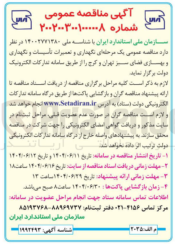 تصویر کوچک آگهی نگهداری و تعمیرات تأسیسات و نگهداری و بهسازی فضای سبز