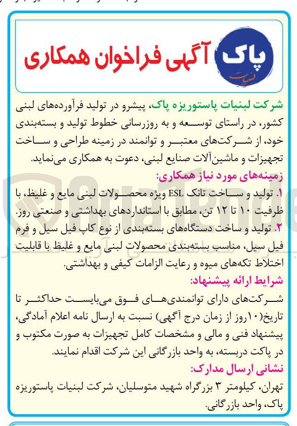 تصویر کوچک آگهی طراحی و ساخت تجهیزات و ماشین آلات صنایع لبنی