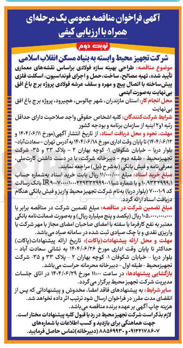 تصویر کوچک آگهی طراحی بهینه سازه فولادی براساس نقشه های معماری تأیید شده تهیه مصالح ساخت حمل و اجرای فونداسیون اسکلت فلزی پیش ساخته با اتصال پیچ و مهره و سقف عرشه فولادی پروژه برج باغ افق بی نهایت به صورت آیتمی 