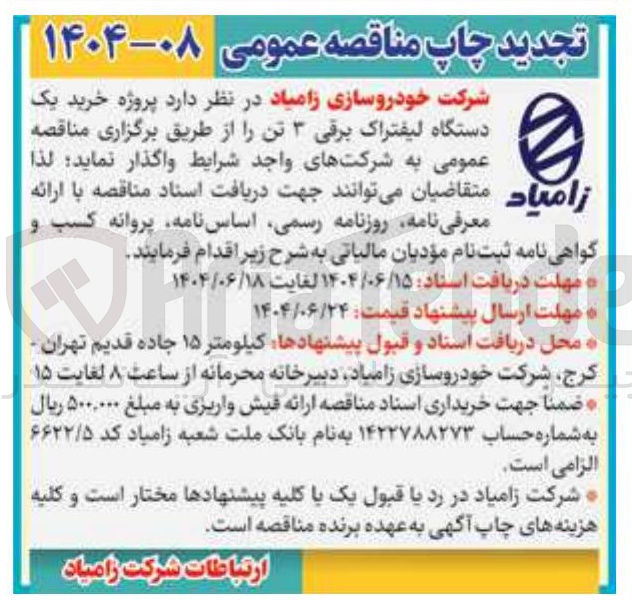 تصویر کوچک آگهی خرید یک دستگاه لیفتراک برقی ۳ تن