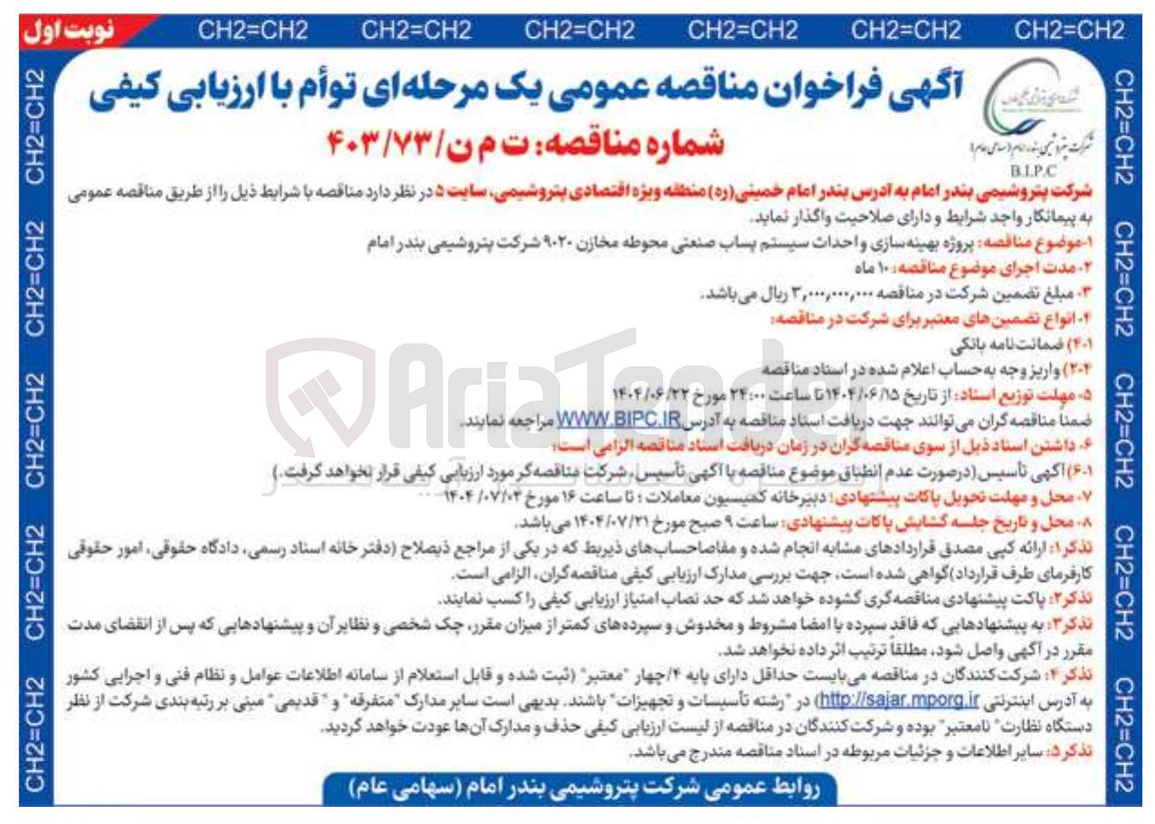 تصویر کوچک آگهی پروژه بهینه سازی و احداث سیستم پساب صنعتی محوطه مخازن ۹۰۲۰ 