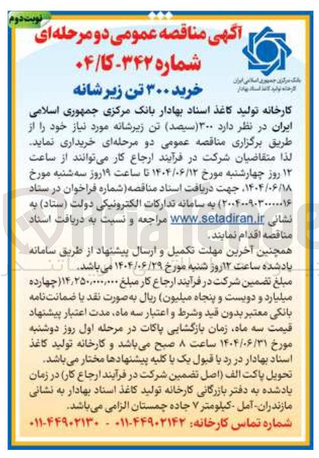 تصویر کوچک آگهی ۳۰۰ ( سیصد تن زیرشانه