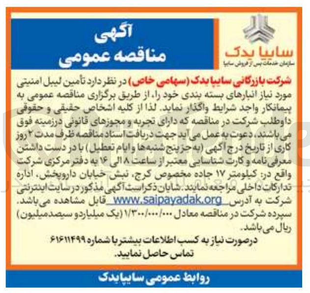 تصویر کوچک آگهی تأمین لیبل امنیتی