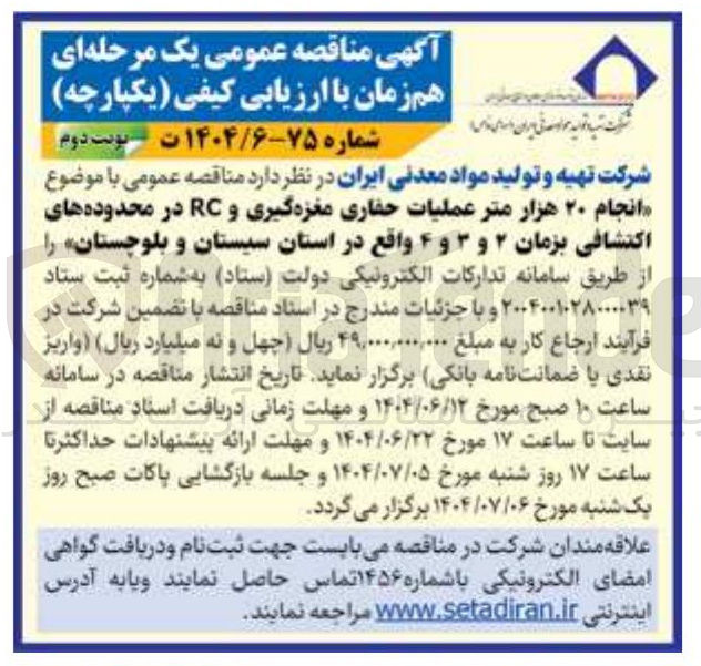 تصویر کوچک آگهی انجام ۲۰ هزار متر عملیات حفاری مغزه گیری و RC در محدوده های اکتشافی