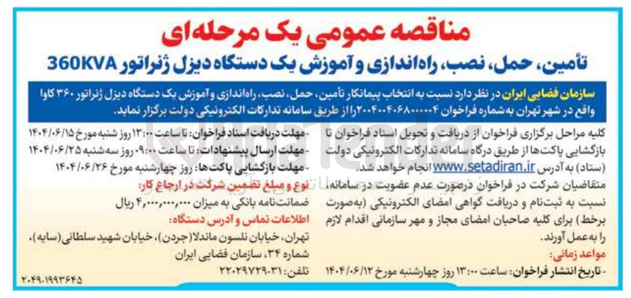 تصویر کوچک آگهی ر تأمین حمل ، نصب راه اندازی و آموزش یک دستگاه دیزل ژنراتور ۳۶۰ کاوا 