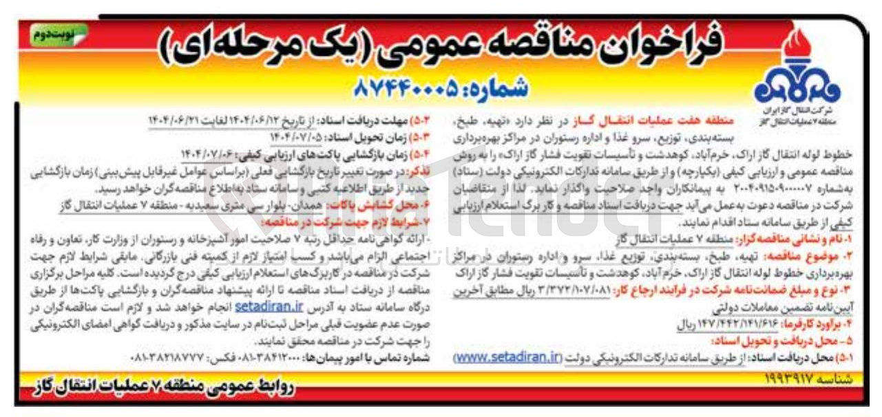 تصویر کوچک آگهی بسته بندی توزیع سرو غذا و اداره رستوران