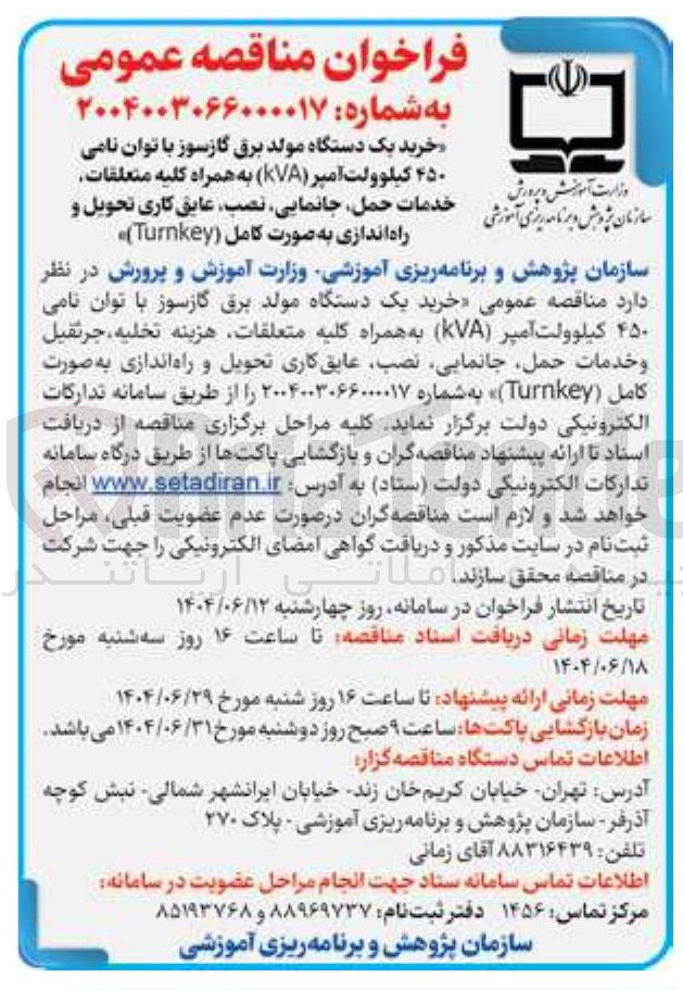 تصویر کوچک آگهی خرید یک دستگاه مولد برق گازسوز با توان نامی ۴۵۰ کیلوولت امپر ( KVA ) به همراه کلیه متعلقات خدمات حمل جانمایی نصب عایق کاری تحویل و راه اندازی به صورت کامل ( Turnkey )