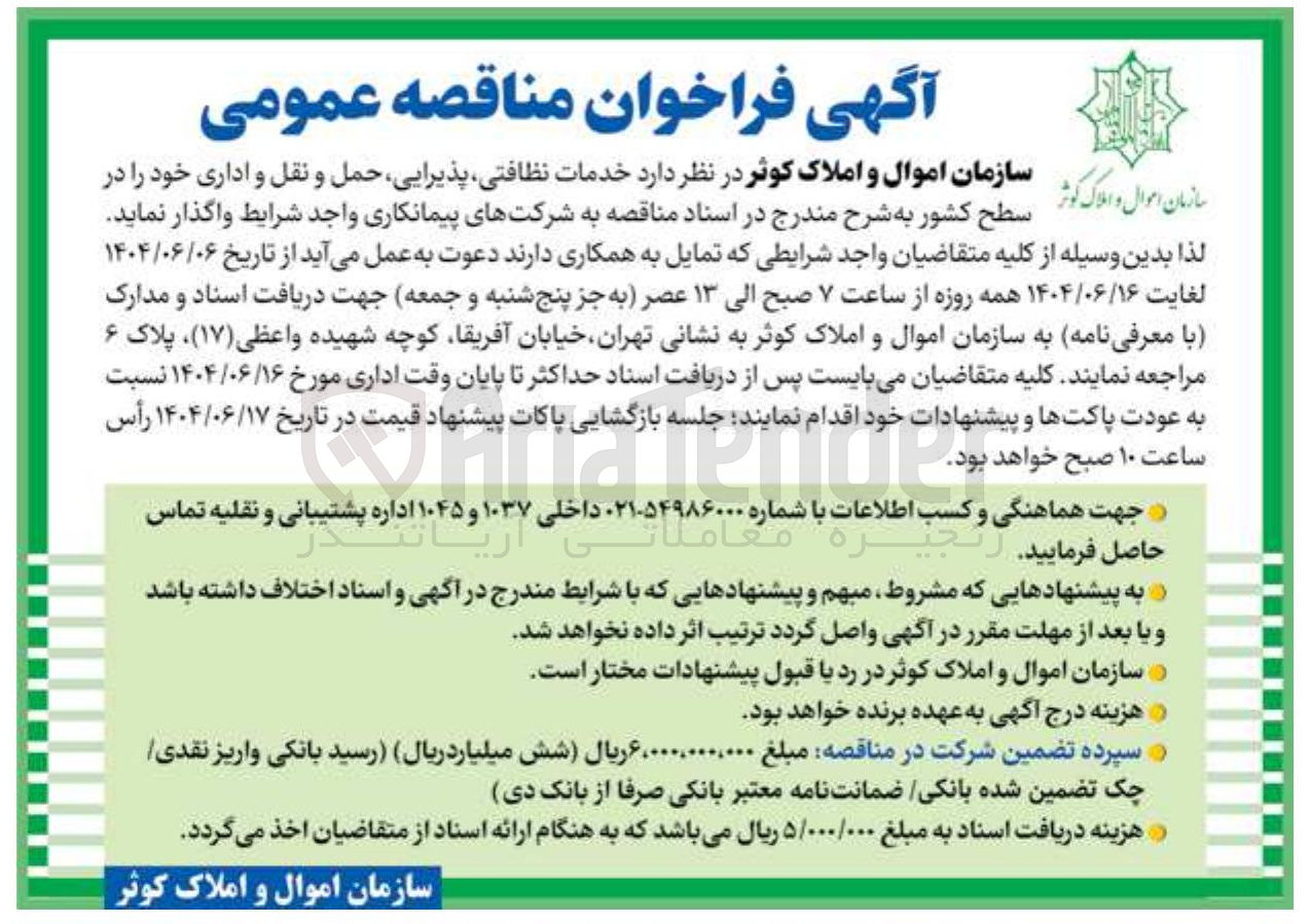 تصویر کوچک آگهی خدمات نظافتی شرکتهای پذیرایی ، پیمانکاری حمل