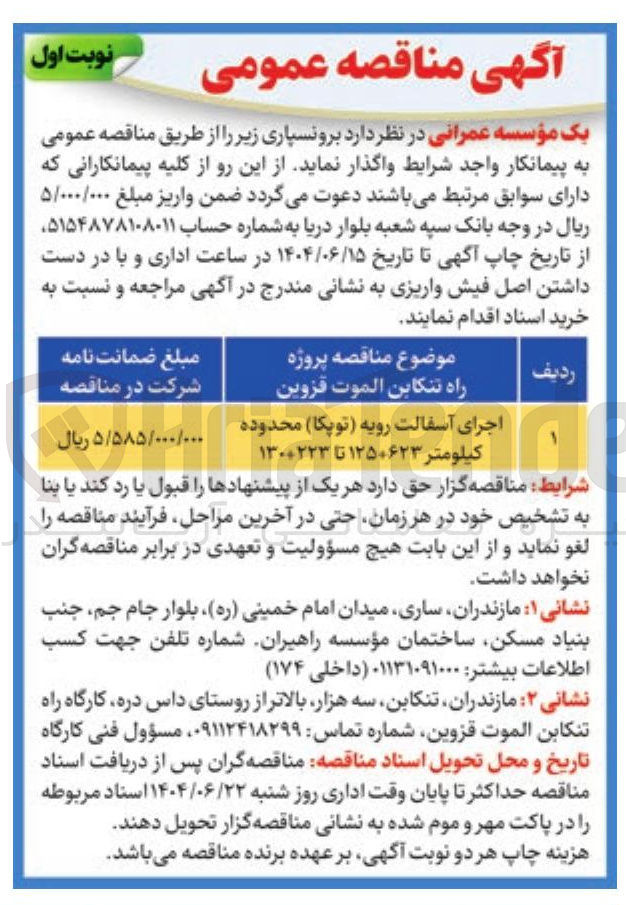 تصویر کوچک آگهی اجرای آسفالت رویه ( توپکا )