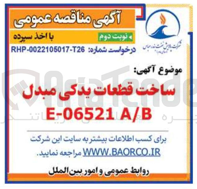 تصویر کوچک آگهی ساخت قطعات یدکی مبدل E-06521 A/B