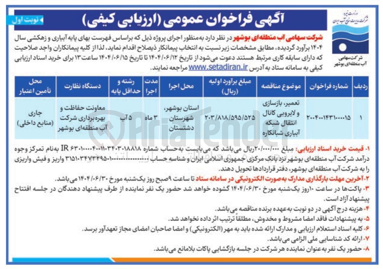 تصویر کوچک آگهی تعمیر بازسازی و لایروبی کانال انتقال شبکه آبیاری