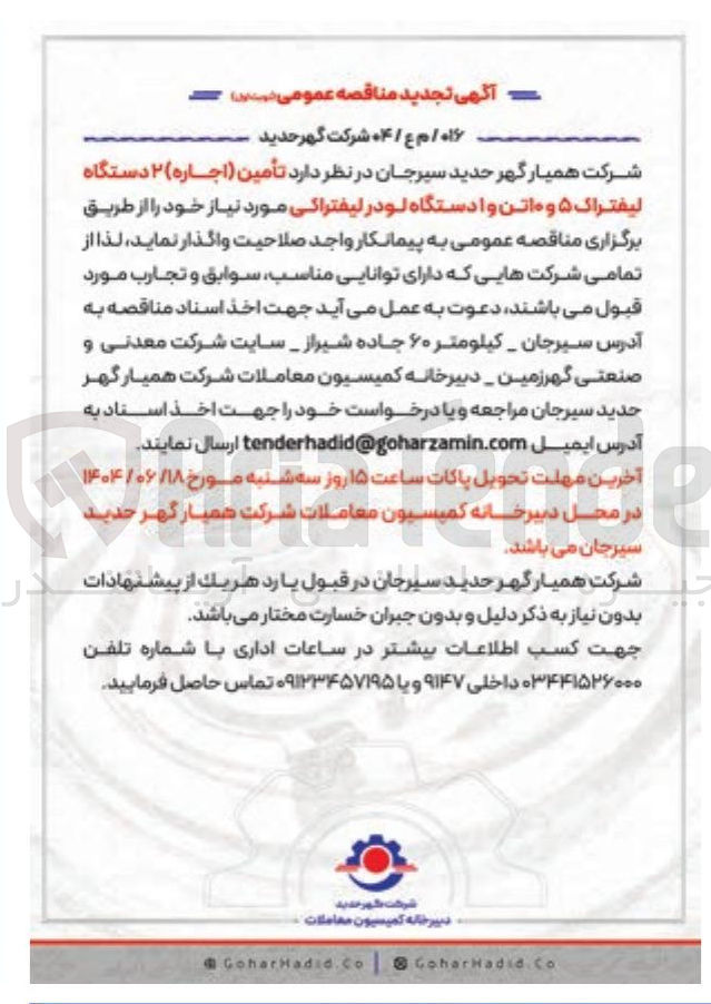 تصویر کوچک آگهی تأمین ( اجاره ) ۲ دستگاه لیفتراک ۵ و ۱۰ تن و ا دستگاه لودر لیفتراکی