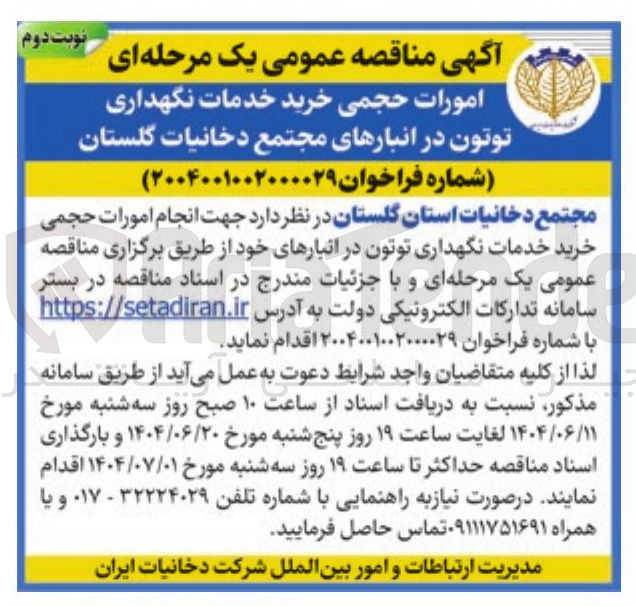 تصویر کوچک آگهی خرید خدمات نگهداری توتون در انبارها